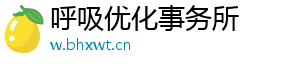 呼吸优化事务所